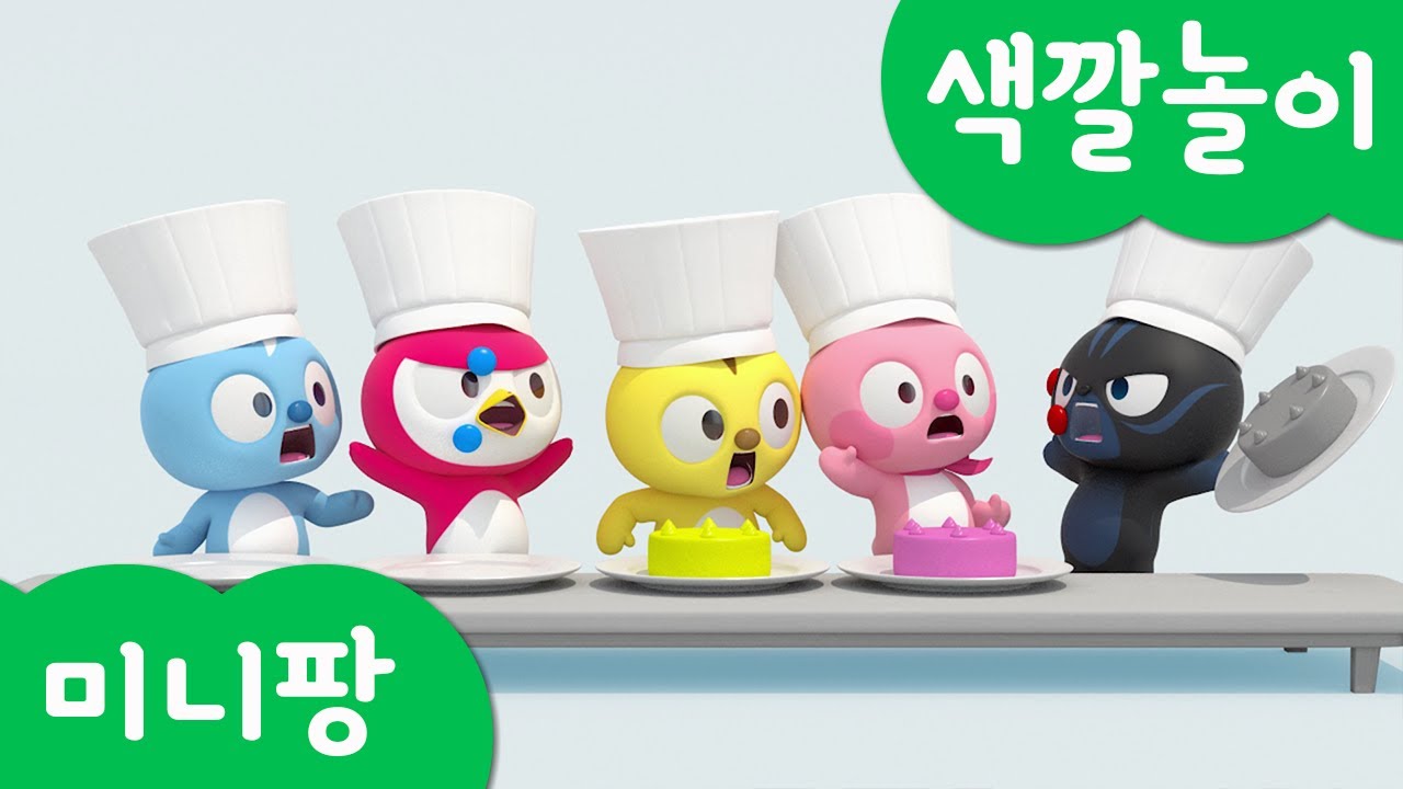 미니특공대 컬러놀이 | 크리스마스 케이크 만들기 | 생크림 | 요리사 | 베이킹 | 볼트 | 새미 | 루시 | 맥스 | 색깔놀이 | 미니팡 3D놀이!