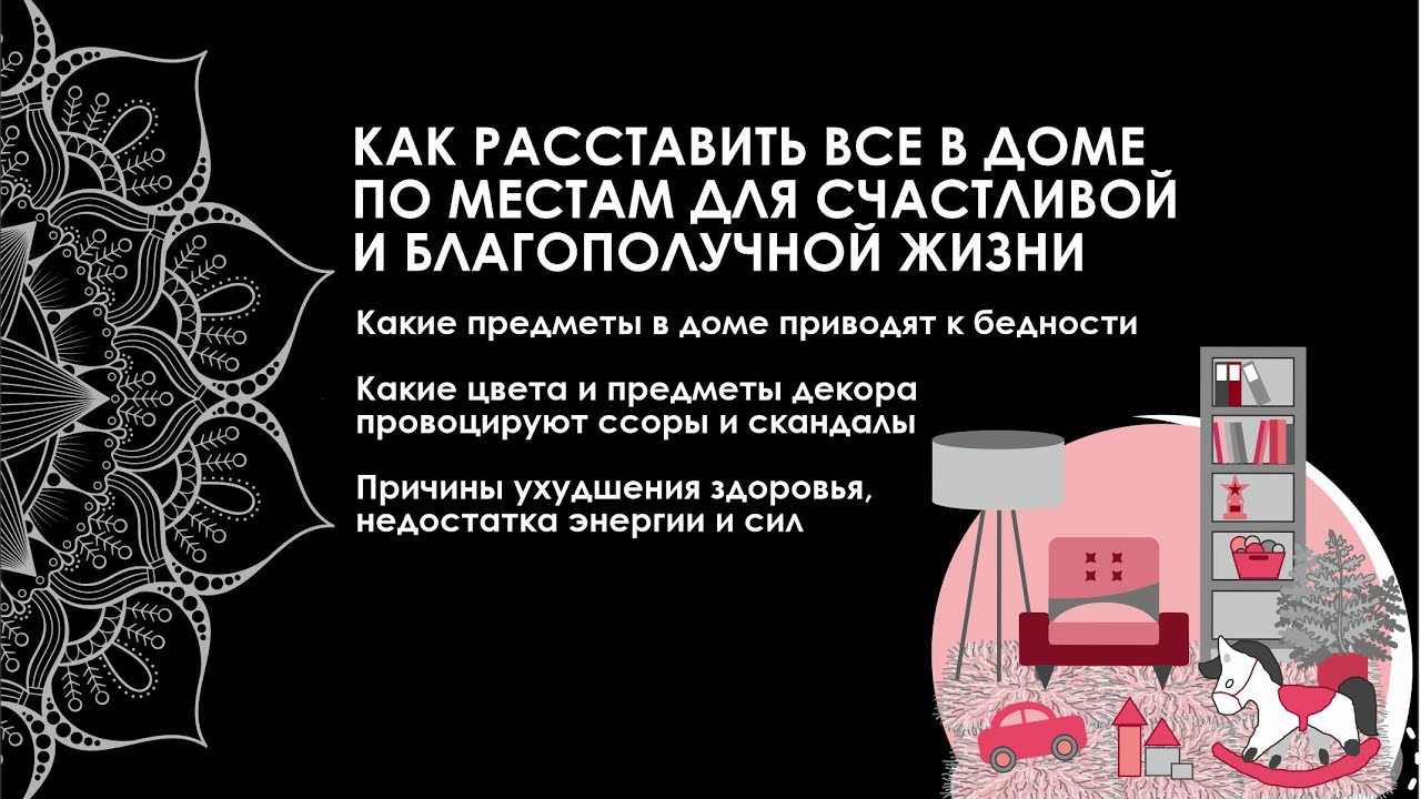 Как правильно расставить все в доме по своим местам для счастливой и благополучной жизни