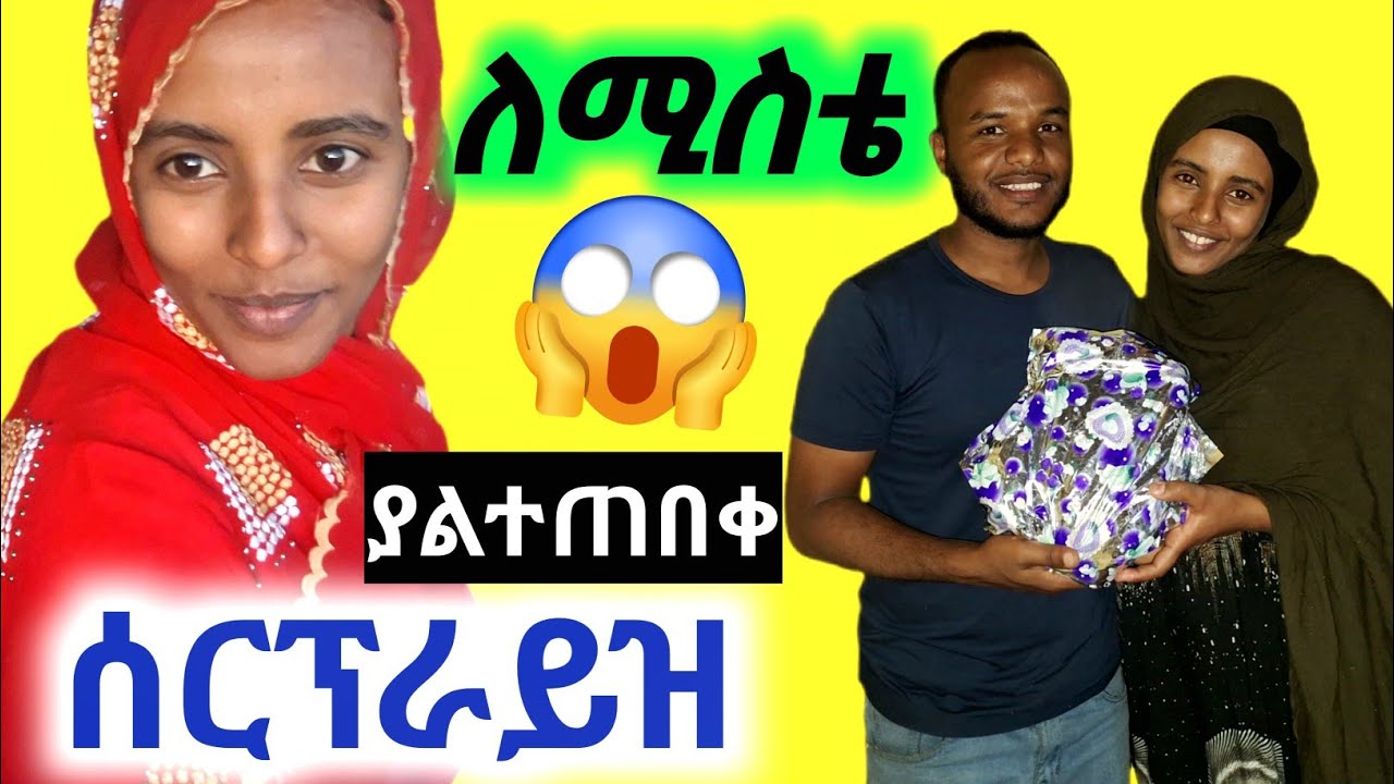 🔴 ለመጀመሪያ ጊዜ surprise ሰርፕራይዝ ሳረጋት 🤡