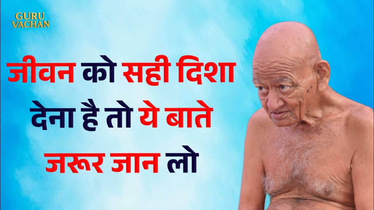 जीवन को सही दिशा देना है तो ये बाते जरूर जान लो || विद्यासागर जी महाराज || Vidyasagar ji maharaj 