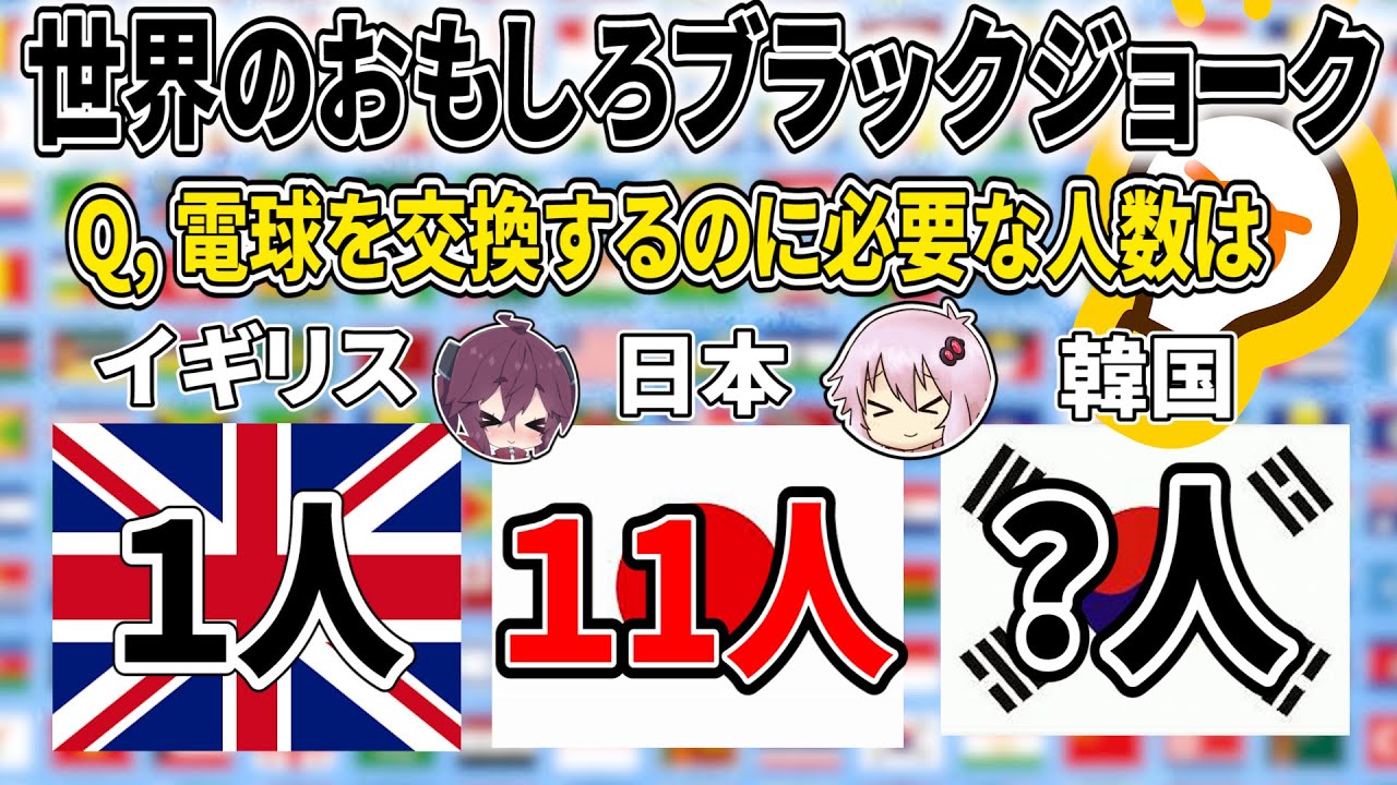 【ゆっくり解説】癖強ブラックジョーク達で世界の国々を学ぼう【エスニックジョーク】
