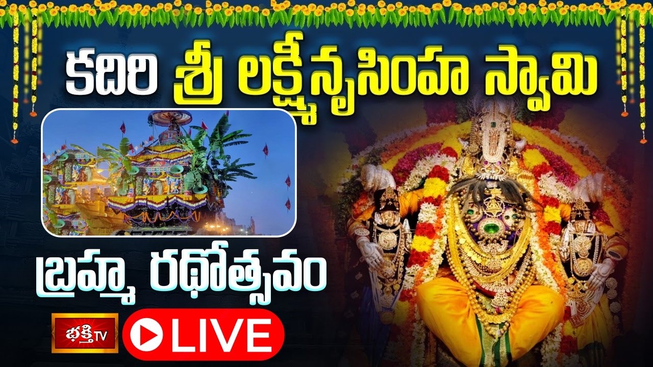 LIVE : కదిరి శ్రీ లక్ష్మీ నరసింహ స్వామి వారి బ్రహ్మ రథోత్సవం | SriLakshmi NarasimhaSwamy Rathotsavam