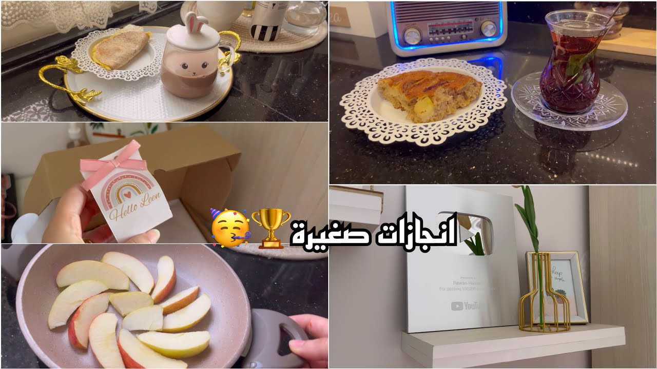 و كان فضل الله عظيما❤️ لازم اشارككم فرحتي🥹❤️+ كيكة التفاح بالشوفان😋