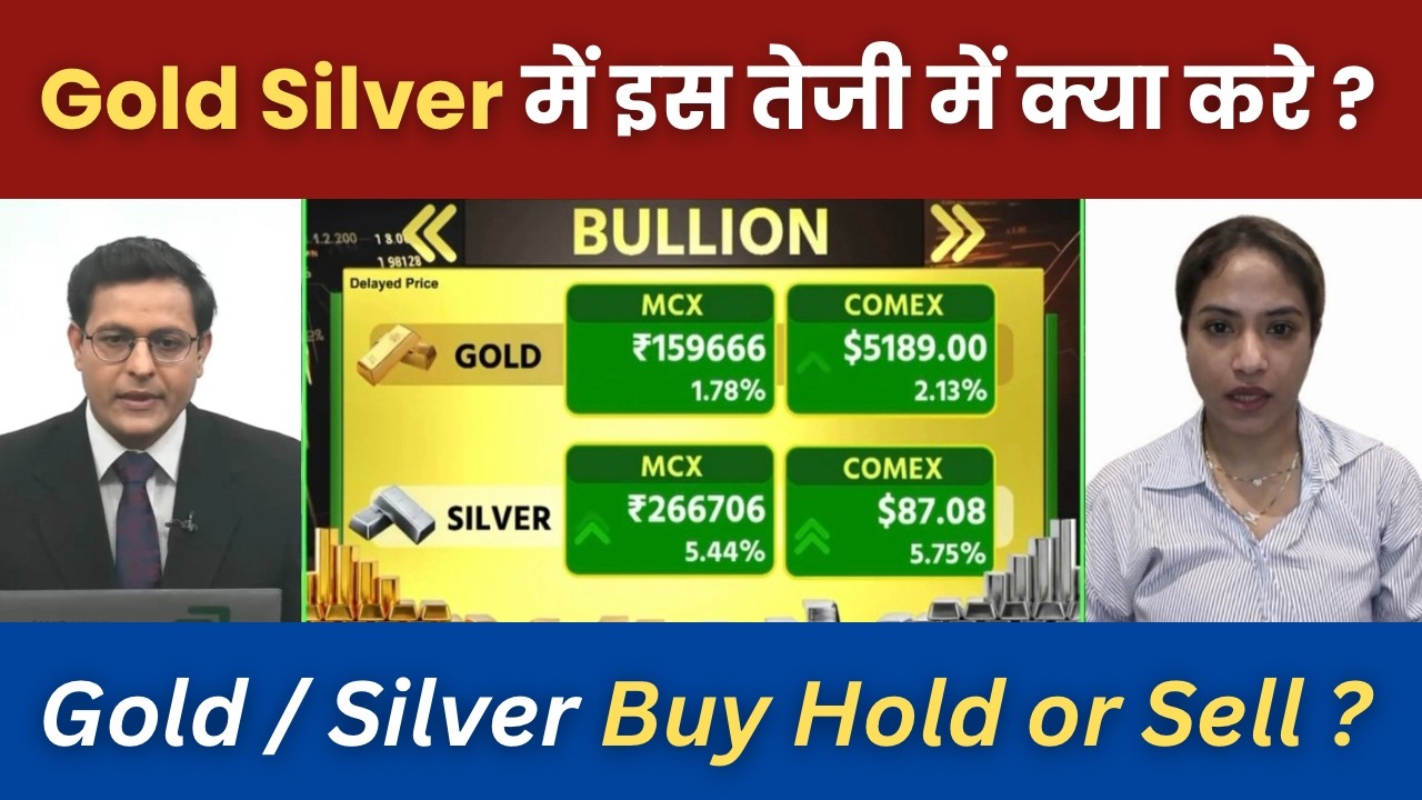 Gold Silver Latest News | देखिए इस तेजी में खरीदे या बेचे? बड़ी खुशखबरी? gold silver buy/sell