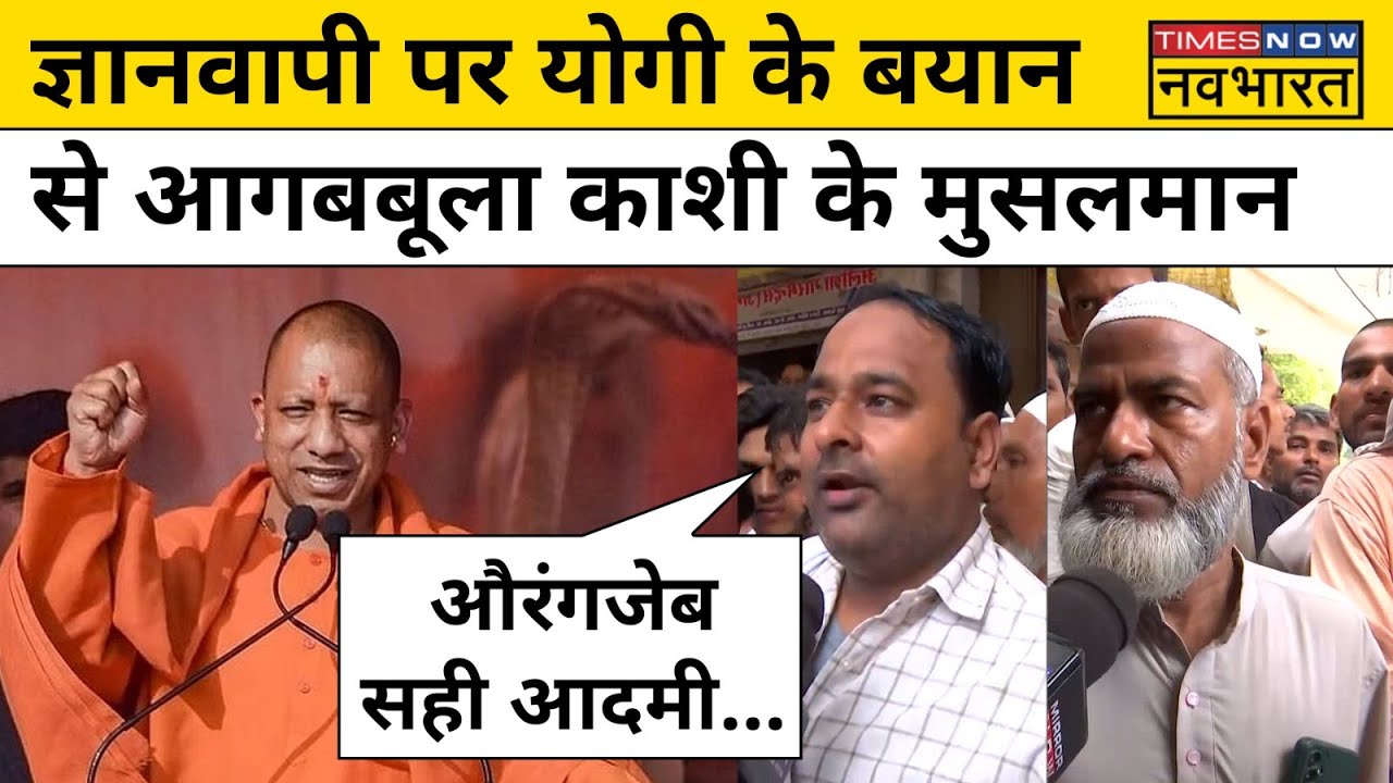 Gyanvapi पर CM Yogi Adityanath के बयान पर क्या बोले Kashi के Muslim?Hindi News