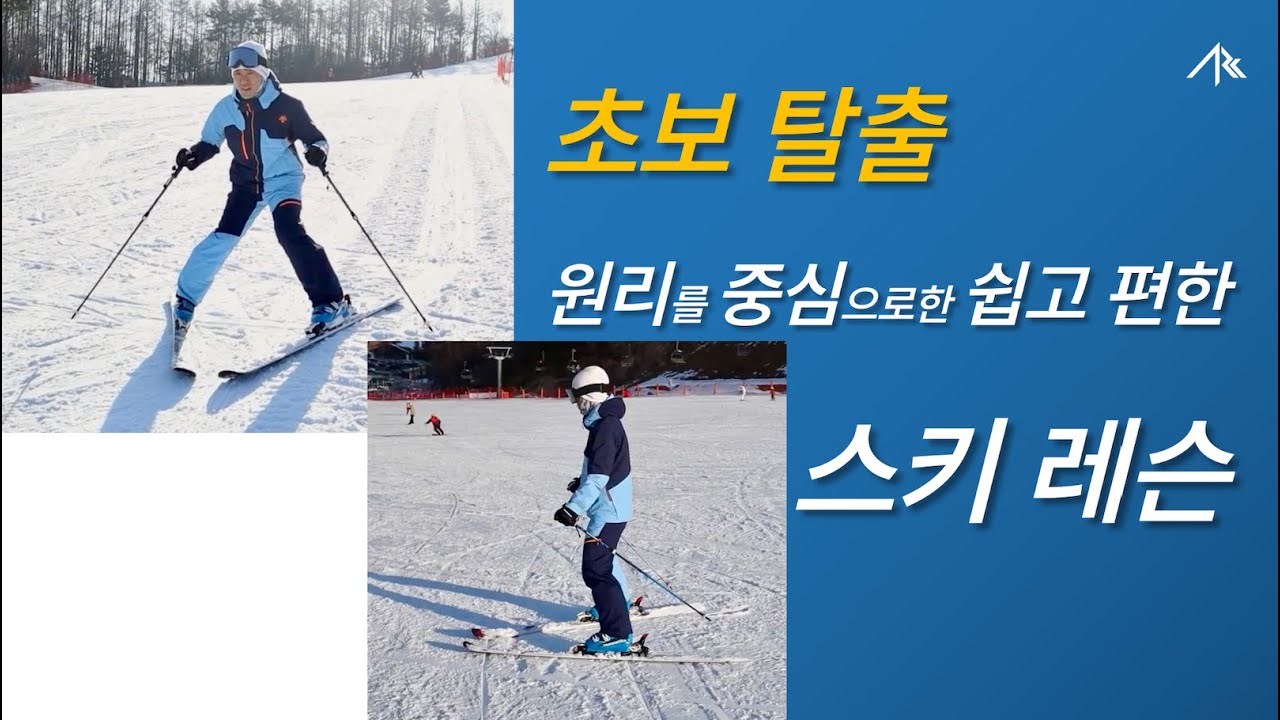 1-원리를 중심으로 초보를 탈출하세요-ARCski 기초편(basic)