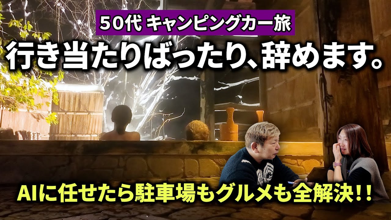 【50代キャンピングカー夫婦】AIに委ねたキャンピングカー旅が凄すぎた…