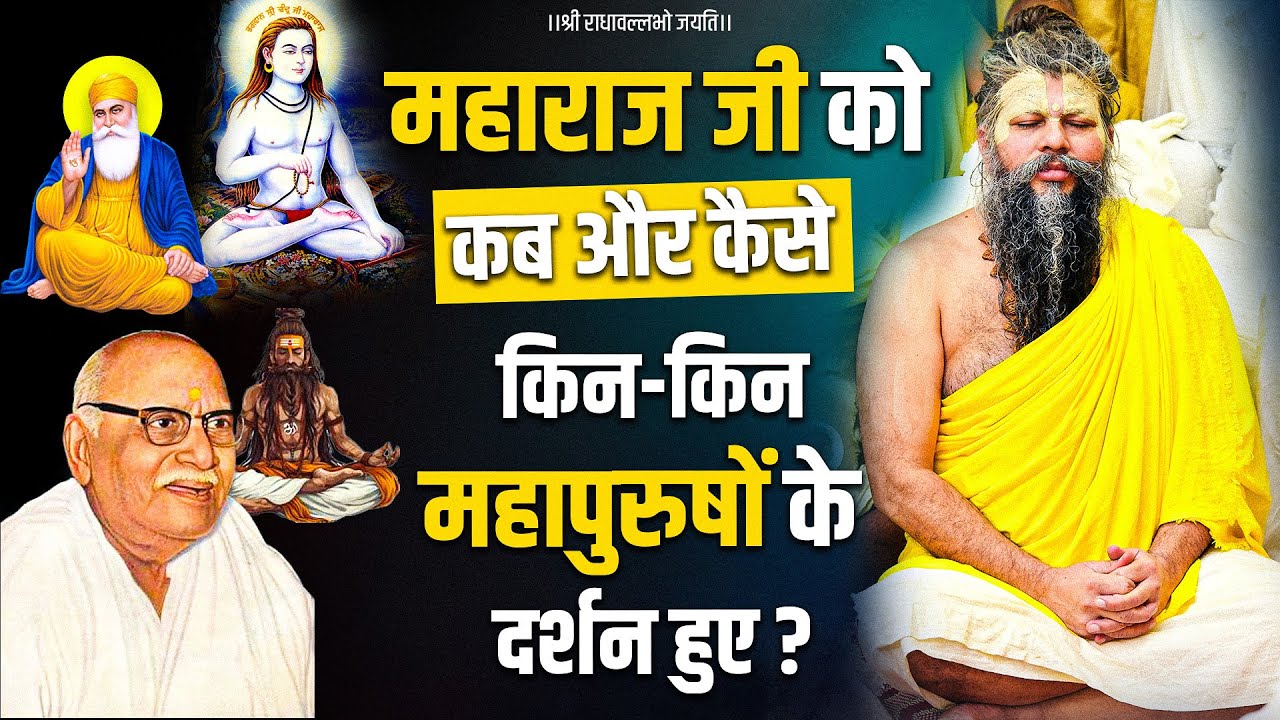महाराज जी को कब और कैसे, किन-किन महापुरुषों के दर्शन हुए ? Bhajan Marg