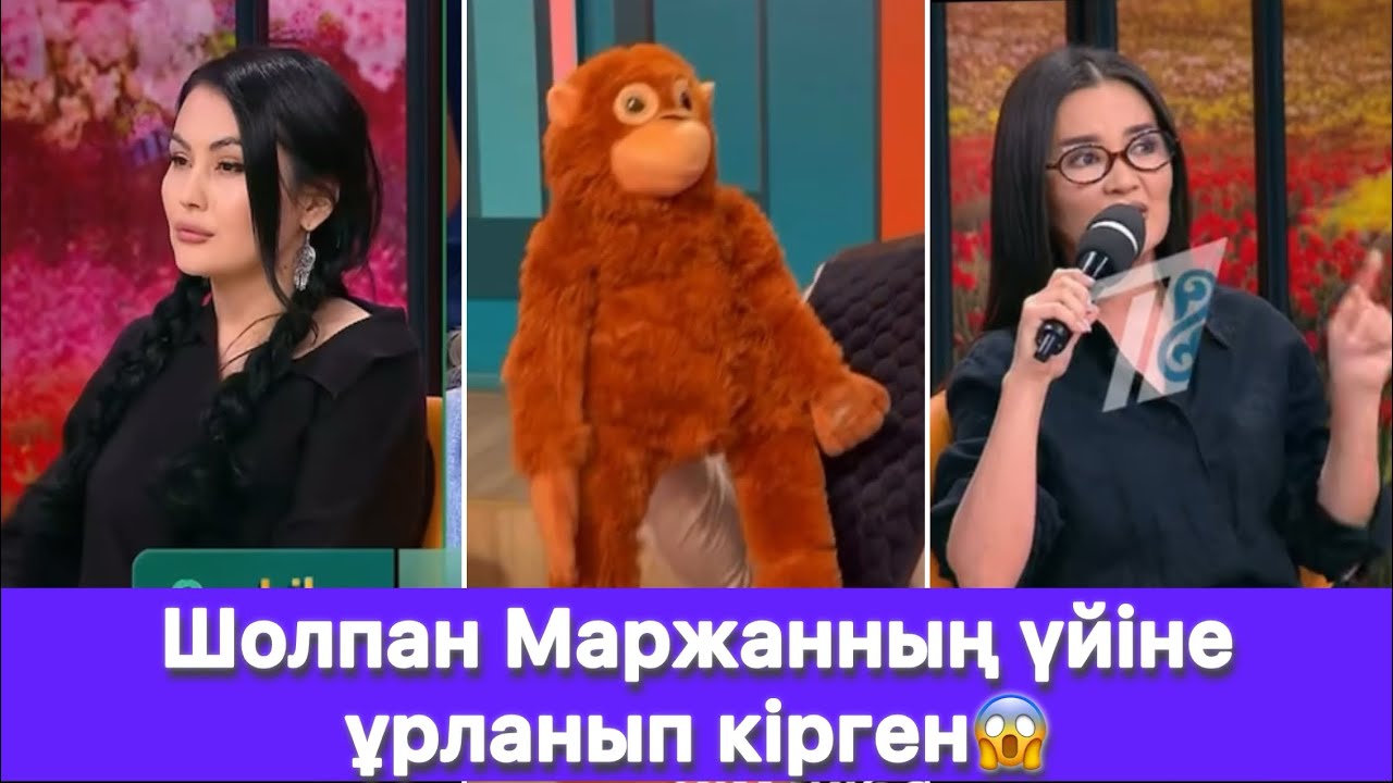 Шолпан Маржанның үйіне ұрланып кірген😱