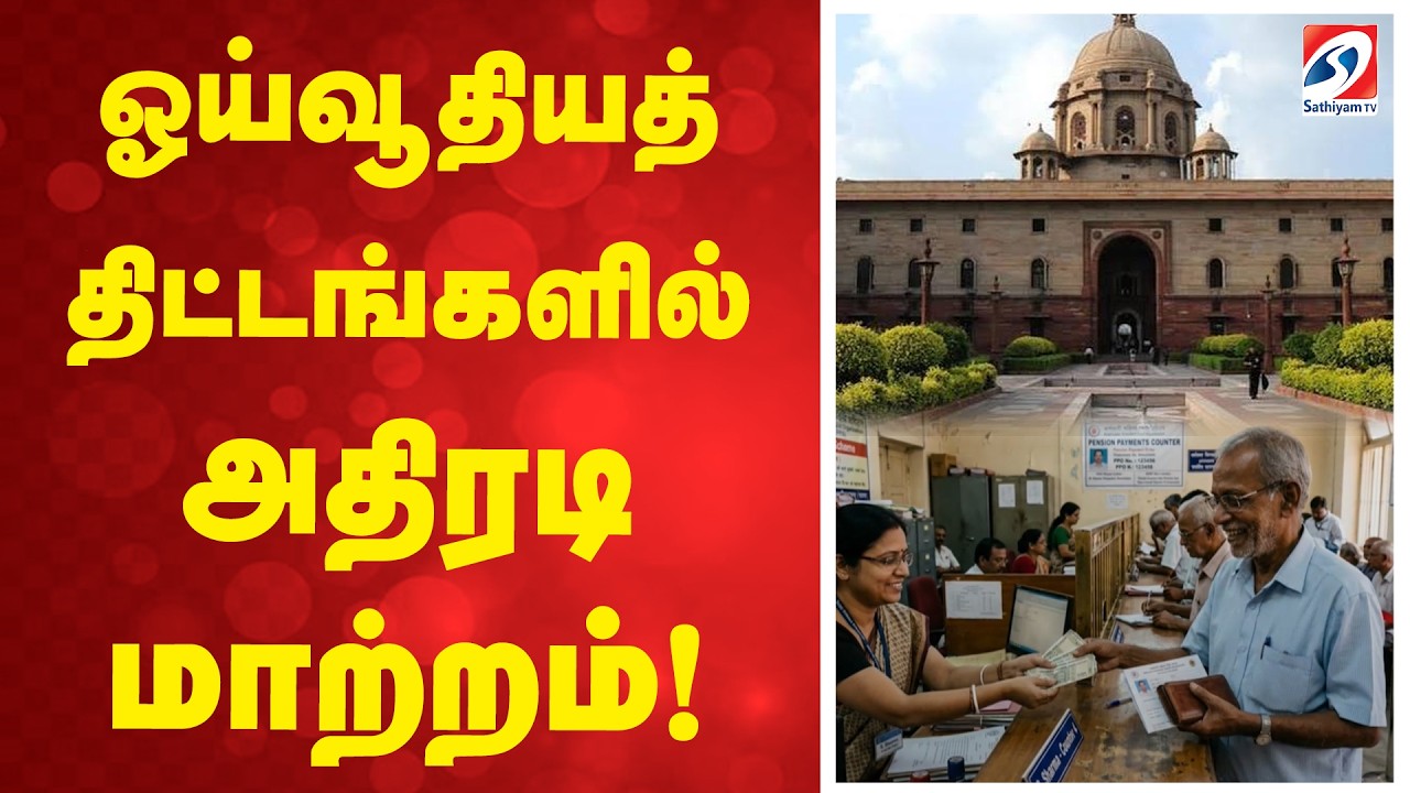 ஓய்வூதியத் திட்டங்களில் அதிரடி மாற்றம்! | Pension Scheme | NSAP | Pension News | Government Schemes