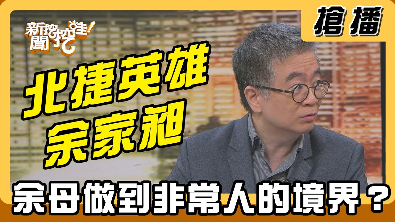 【搶播】北捷英雄余家昶 余母做到非常人的境界？