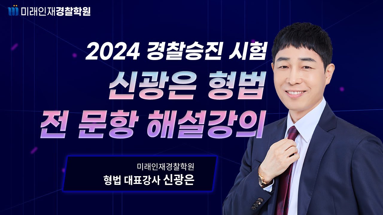 2024년 1월13일 경찰 승진 시험 신광은 형법 해설강의