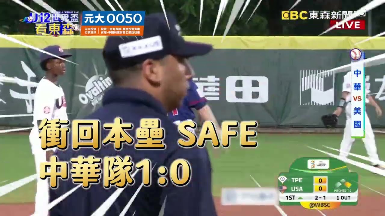 【U12世界盃】U12台美大戰！中華隊暫時領先中！