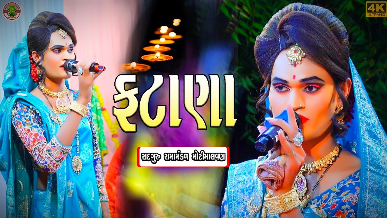 || નવા ફટાણા ☺️ || sadguru ramamandal motimalvan || 2025 ||  HD VIDEO ||
