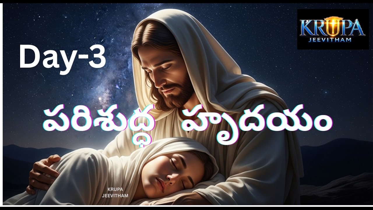 పరిశుద్ధ హృదయం#LentSeason#Tapaskalam#TeluguChristian #ChristianMeditation#DailyDevotion