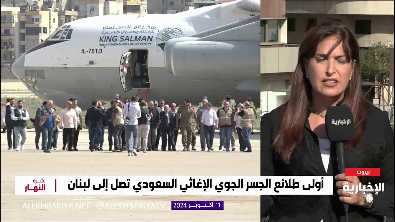 أولى طلائع الجسر الجوي الإغاثي السعودي تصل إلى لبنان