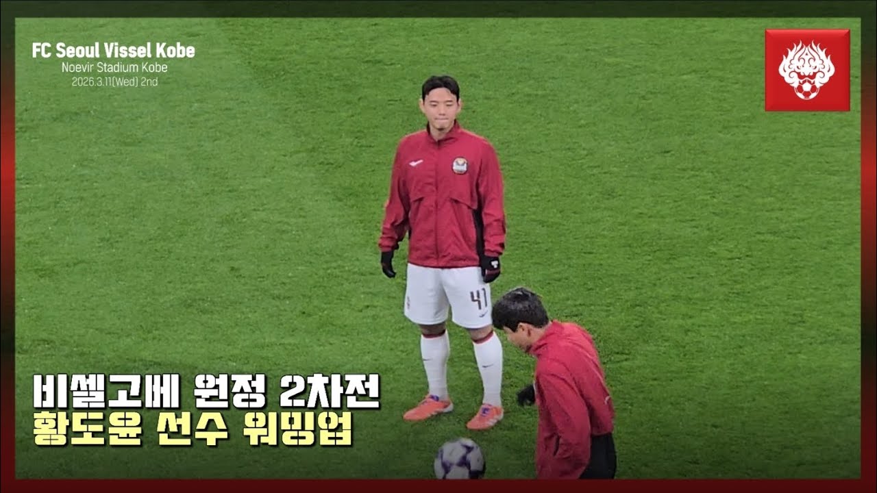 (고베 일본 현장에서神戸 日本)비셀고베 16강 2차전 FC서울 황도윤 선수 워밍업 영상