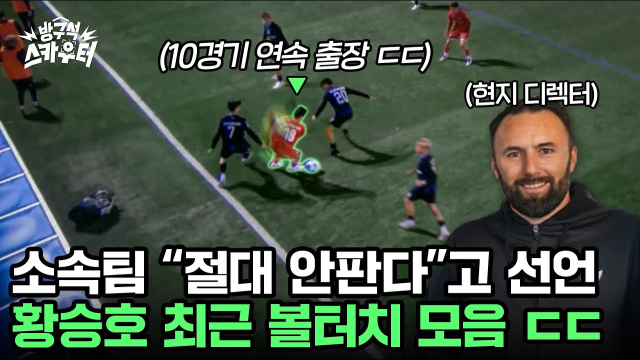 결국 소속팀에서 NFS때린 황승호 최근 볼터치 모음 ㄷㄷ 점점 확고한 주전이 되어가네요