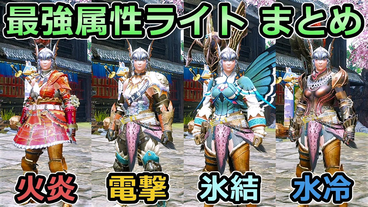 【モンハンライズ】アプデ後 最強属性ライトボウガン装備 火炎 水冷 電撃 氷結【MHRise モンスターハンター】