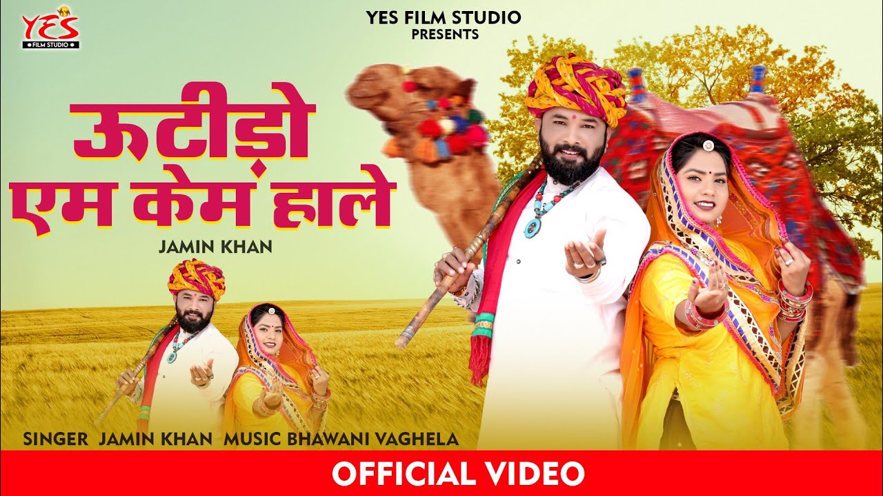 Utido Am Kem Hale ll ऊटीड़ो एम केम हाले ll Kanuda Supar Hit Song ll Jamin Khan ll Yes2022