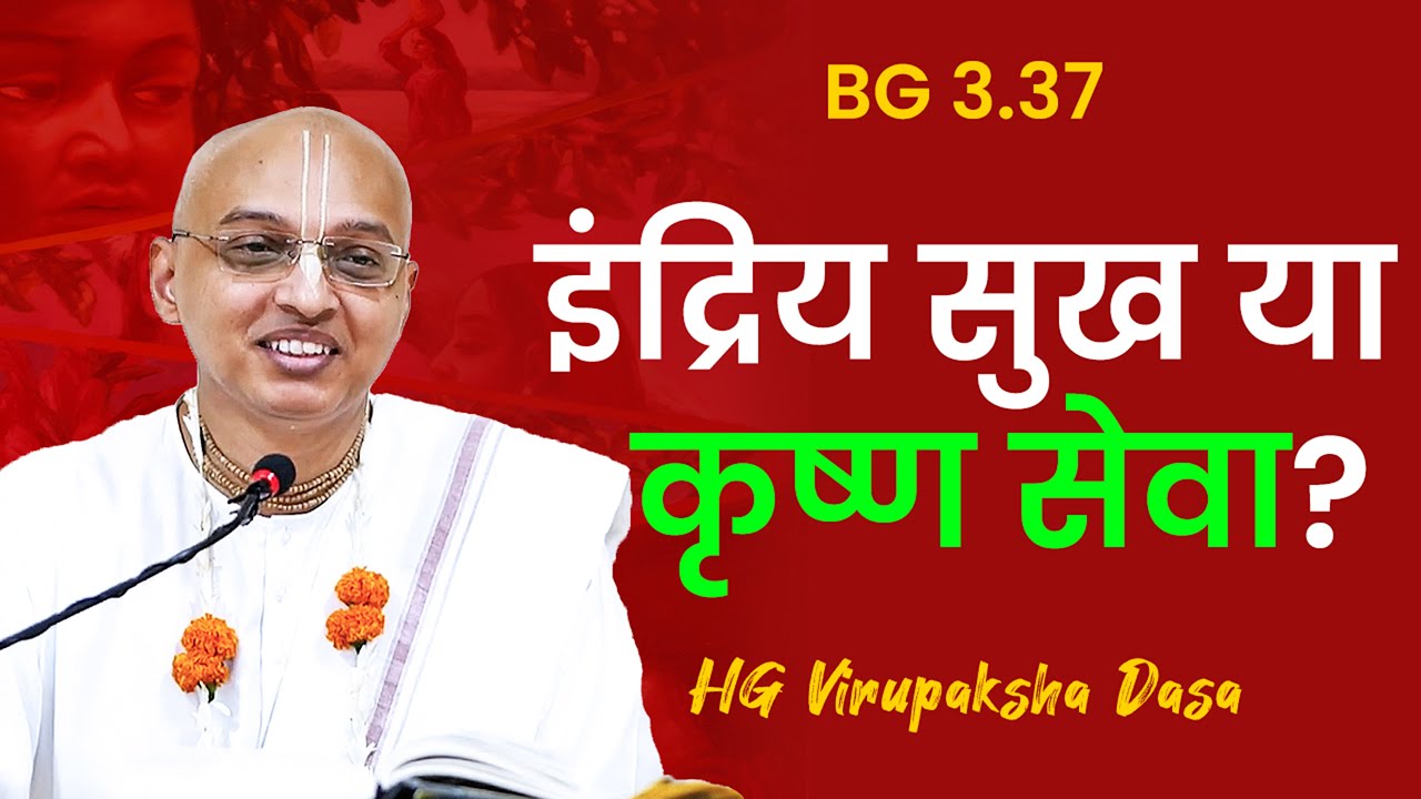 इंद्रिय सुख या कृष्ण सेवा? | BG- 4.37 in Hindi | HG Virupaksha Dasa | Hare Krishna Mandir