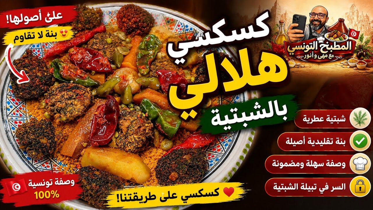 طريقة تحضير الكسكسي بالشبتية الأصلي من مطبخ مهى قصرهلال