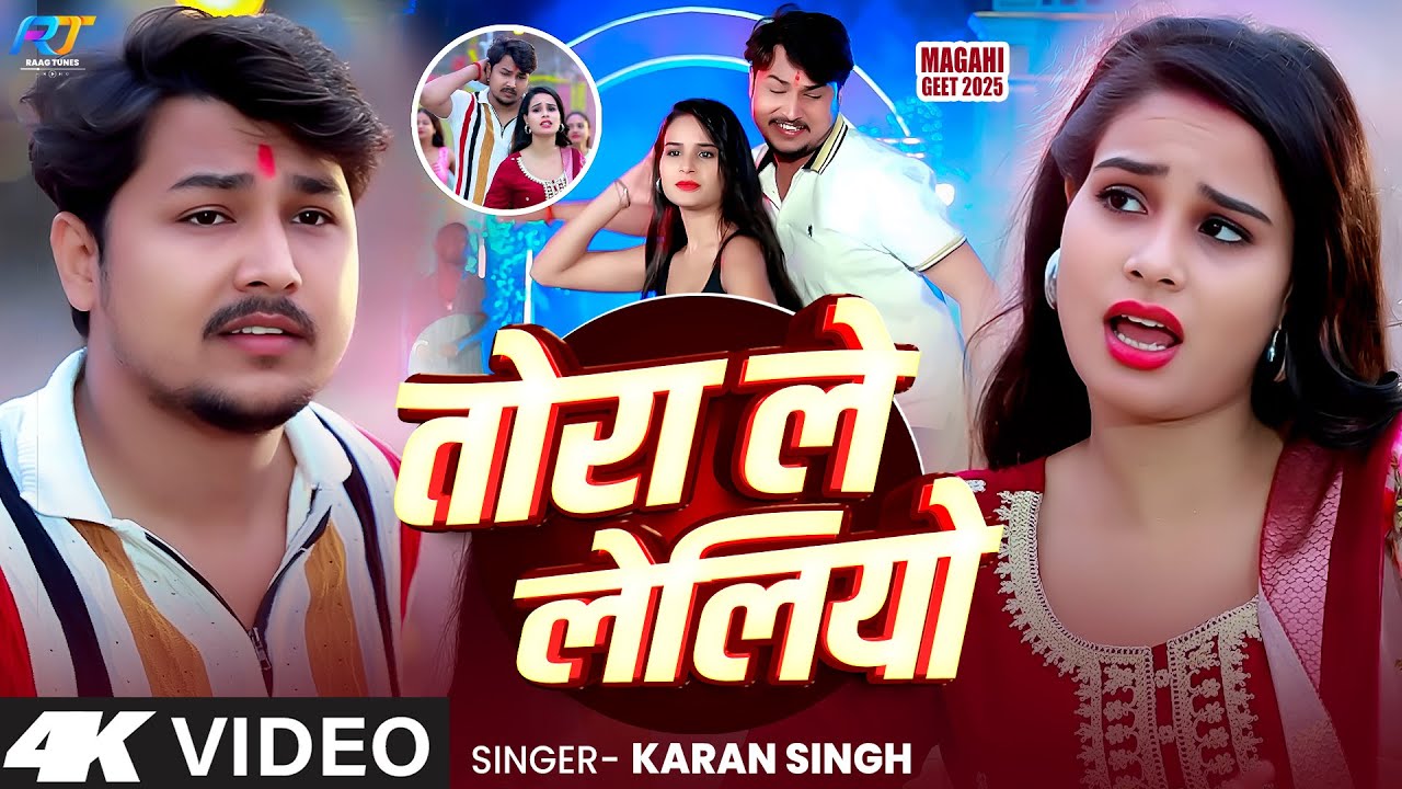 Tora Le Leliyo | तोरा ले लेलियो | Karan Singh & Anjali Bharti | New Magahi Song 2025 | Trending