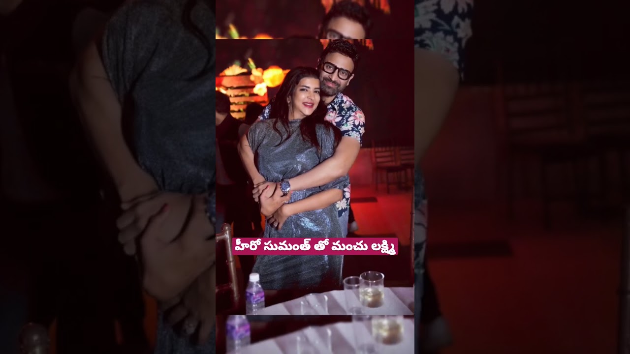 Manchu Lakshmi with hero Sumanth #sumanth #manchulakshmi #akkineni #ytshorts #cinemapichollu #unseen #pic