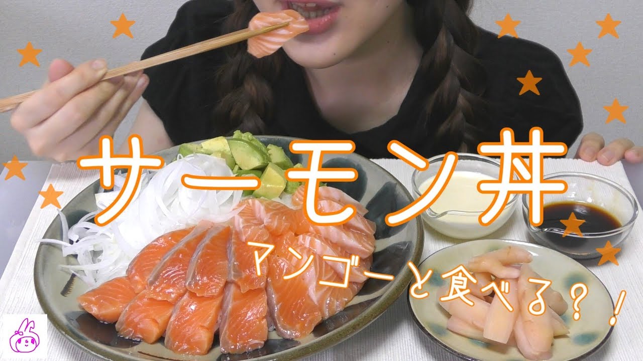 【オニオンサーモン丼】【作って食べる】