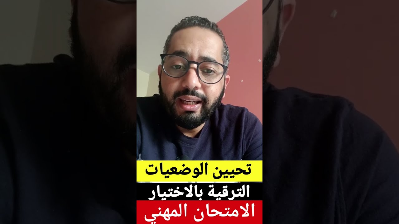 هام للجميع تحيين الوضعيات /الترقية بالاختيار/الامتحان المهني