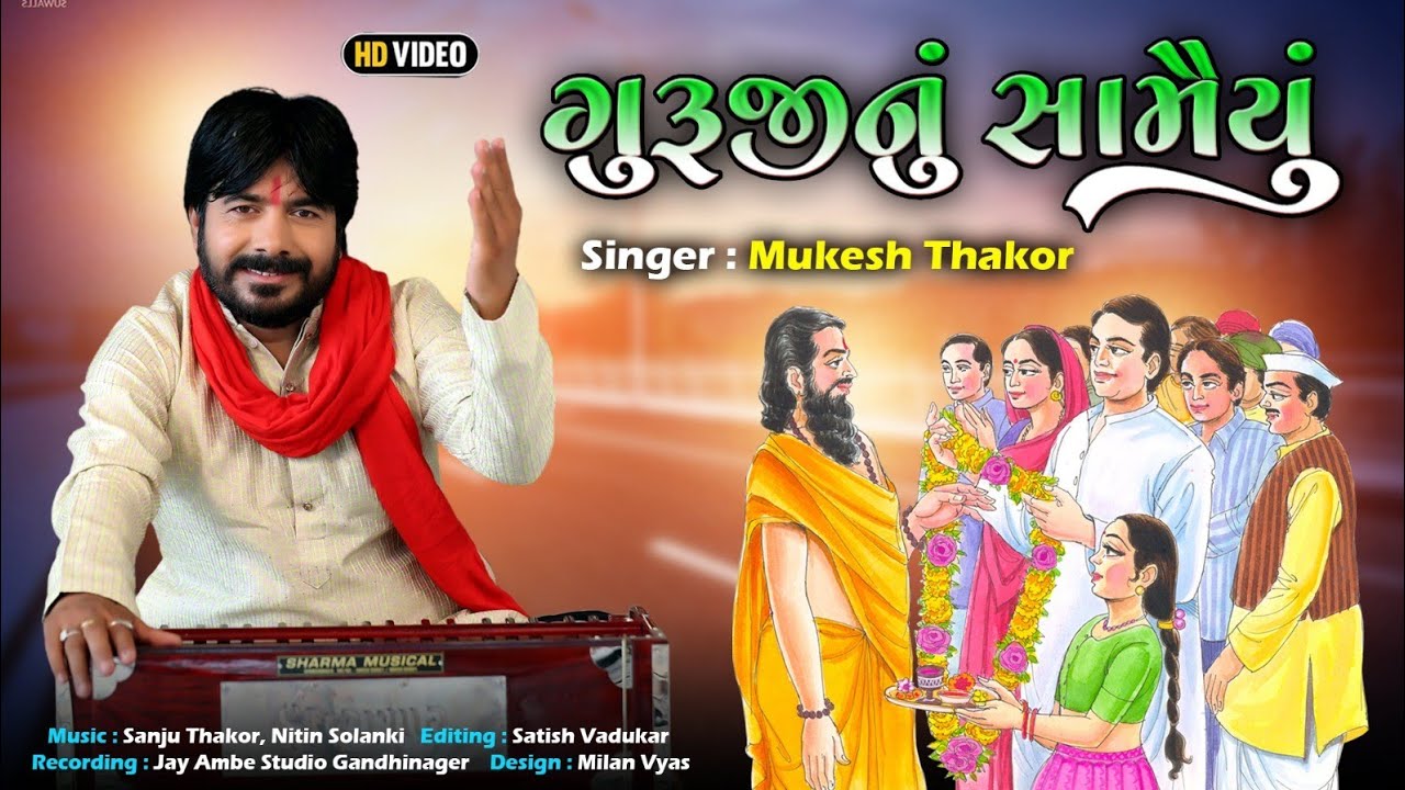 ગુરૂજી નું સામૈયું | GurujiNu Shamayu | Mukesh Thakor | Guruji Bhajan - HD VIDEO