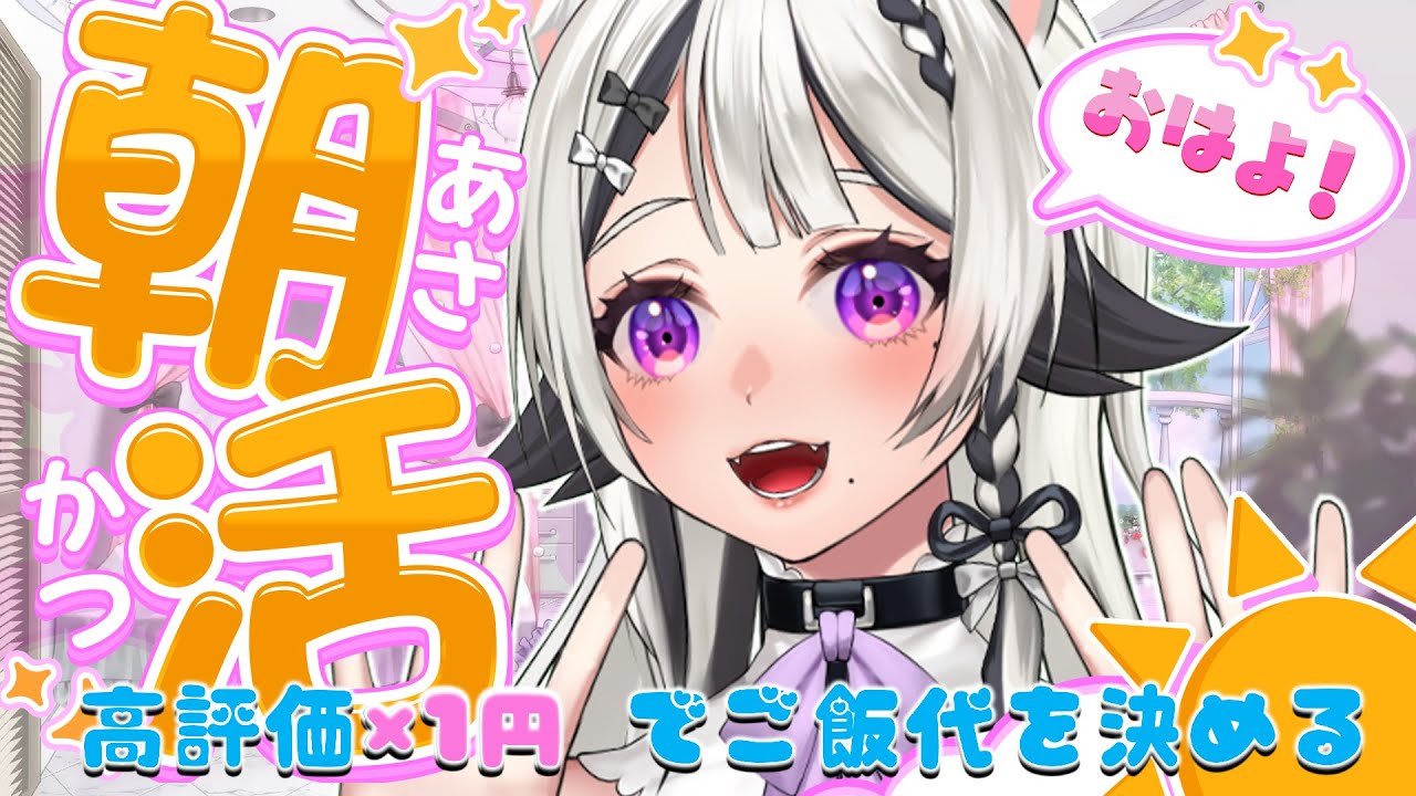 【#雑談配信 /#朝活】キミたちおはよう！おはよう・高評価の数でお昼代決める！【#vtuber 】#甘ノ癒ねこの