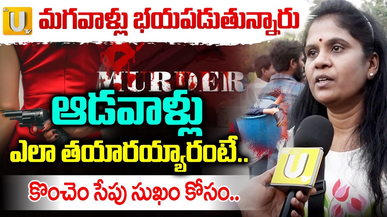 Woman Shocking Comments | ఆడవాళ్లు ఎలా తయారయ్యారంటే.. | Marriage issues | Its UTV News
