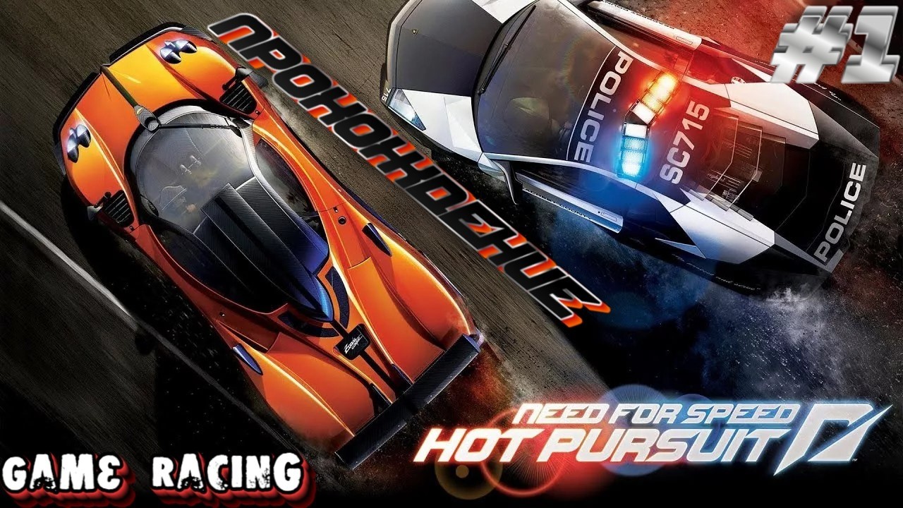 Прохождение Need For Speed Hot Pursuit - #1 - Начинаем карьеру за гонщика.