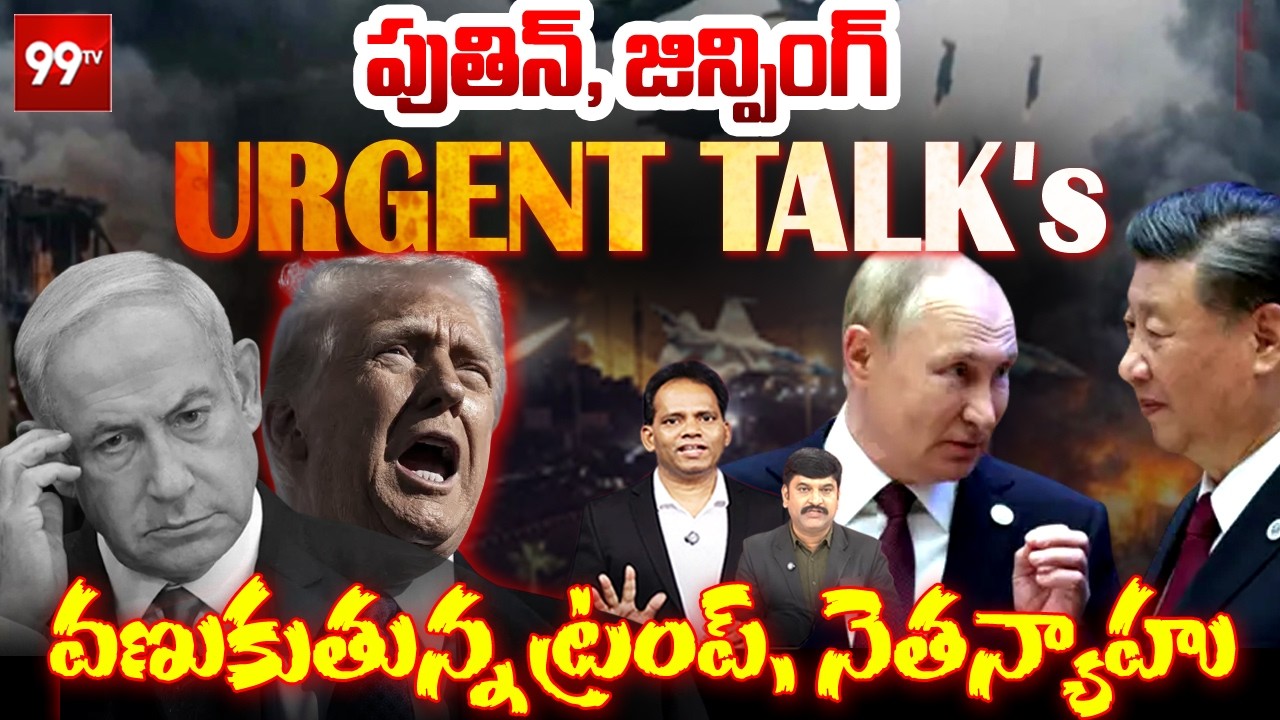 Putin, Jinping URGENT Talks: వణుకుతున్న ట్రంప్, నెతన్యాహు | Russia, China Support to Iran in WAR