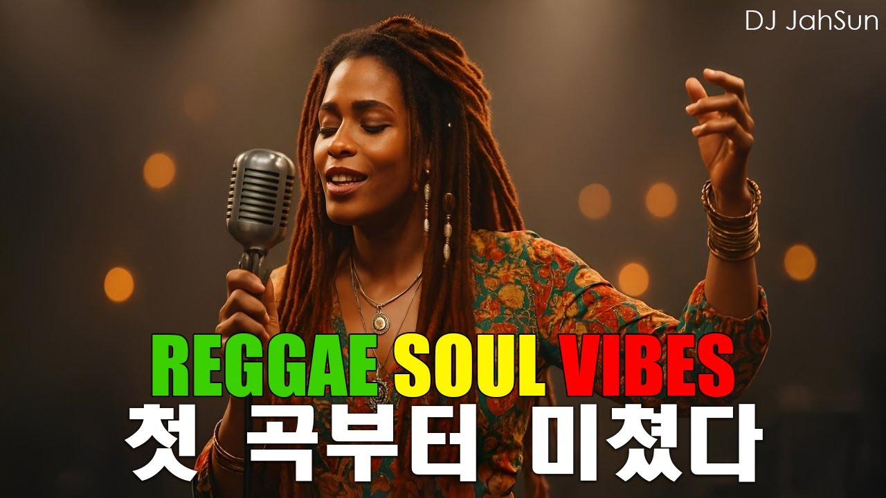 [고음질] Reggae Soul Vibes 🎶 첫 노래가 나올 때부터 빠져나올 수 없었어