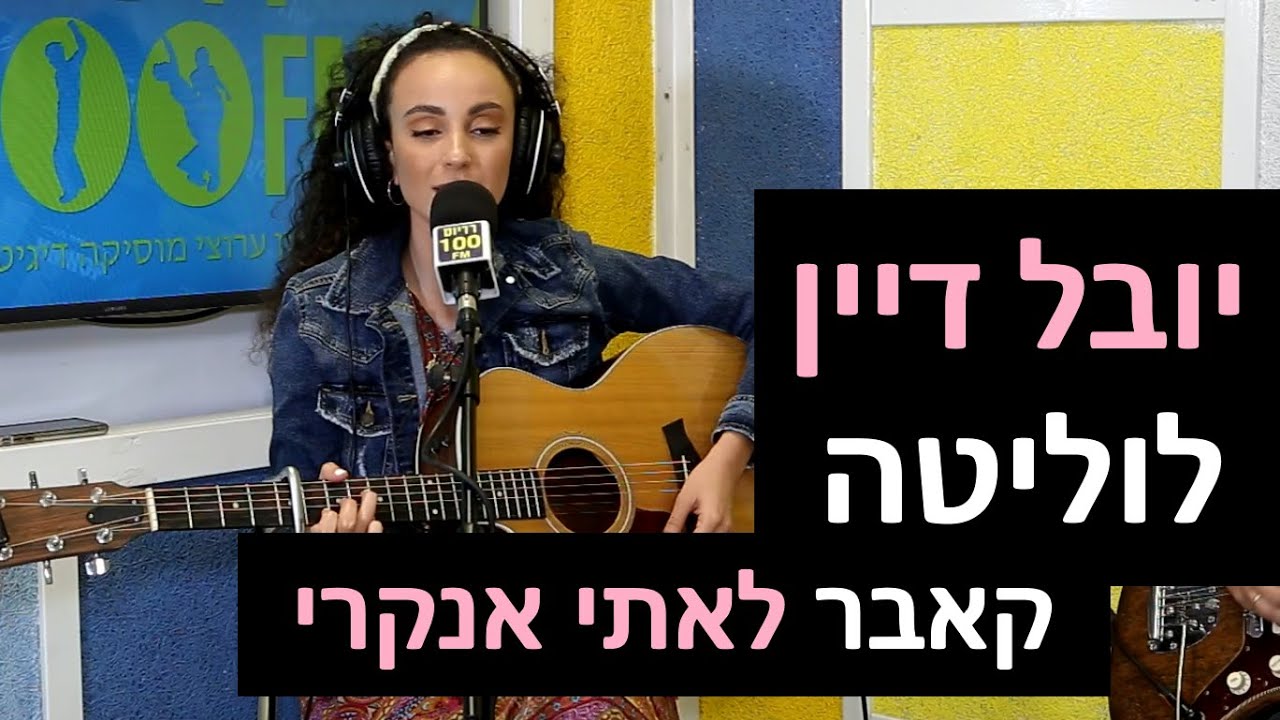 יובל דיין - לוליטה (קאבר לאתי אנקרי) | רדיוס 100FM - מושיקו שטרן