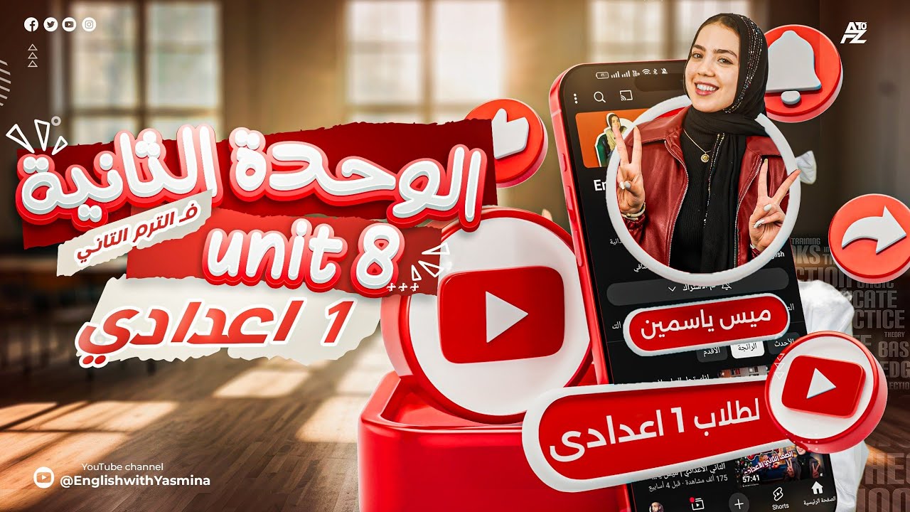 شرح unit 8 بالكامل | الصف الاول الاعدادي ترم تاني | ميس ياسمين ايهاب