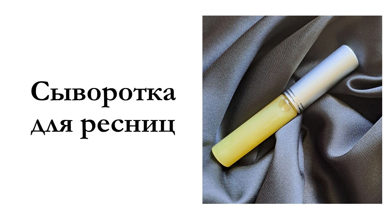 Сыворотка для ресниц с пептидами | Мастер-класс #сывороткадляресниц #рецепты