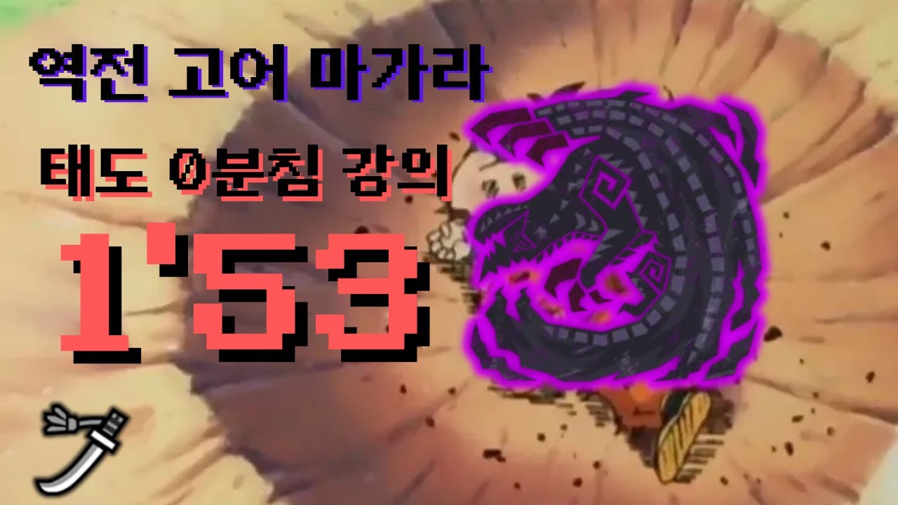 몬헌 와일즈 역전 고어 마가라 태도 세계 1위 1분 53초 태도의 모든 것 강의