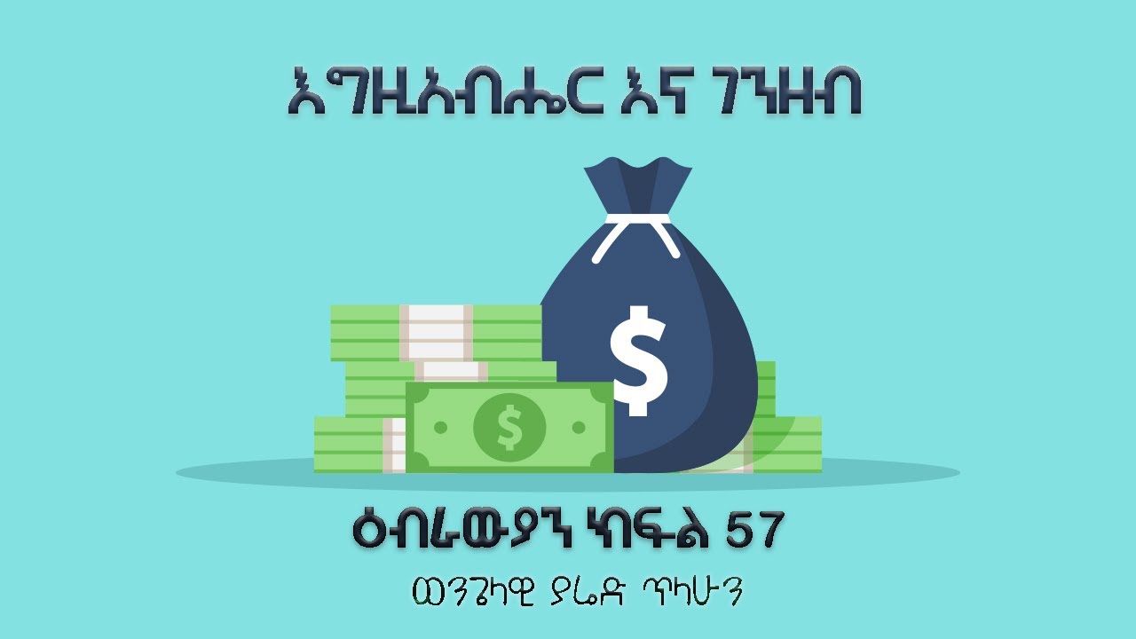 ዕብራውያን ክፍል 57፦ ገንዘብና እግዚአብሔር