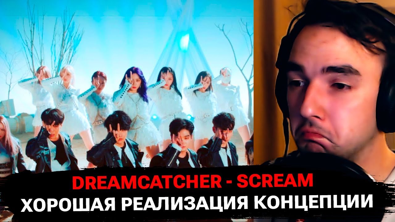 В первый раз слушаю Dreamcatcher -Scream | реакция на K-Pop