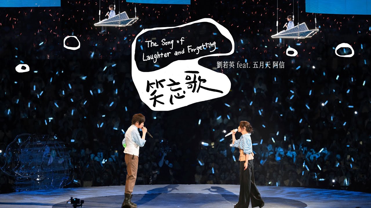 René 劉若英 feat. Ashin 五月天 阿信 [ 笑忘歌 The Song of Laughter and Forgetting ] 飛行日巡迴演唱會 Official Live Video
