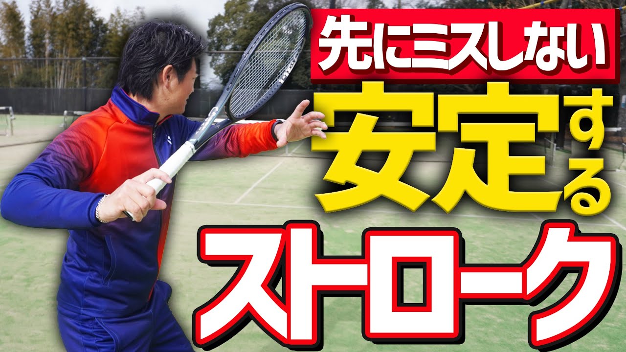 先にミスしない安定するストロークのコツ！【テニス】