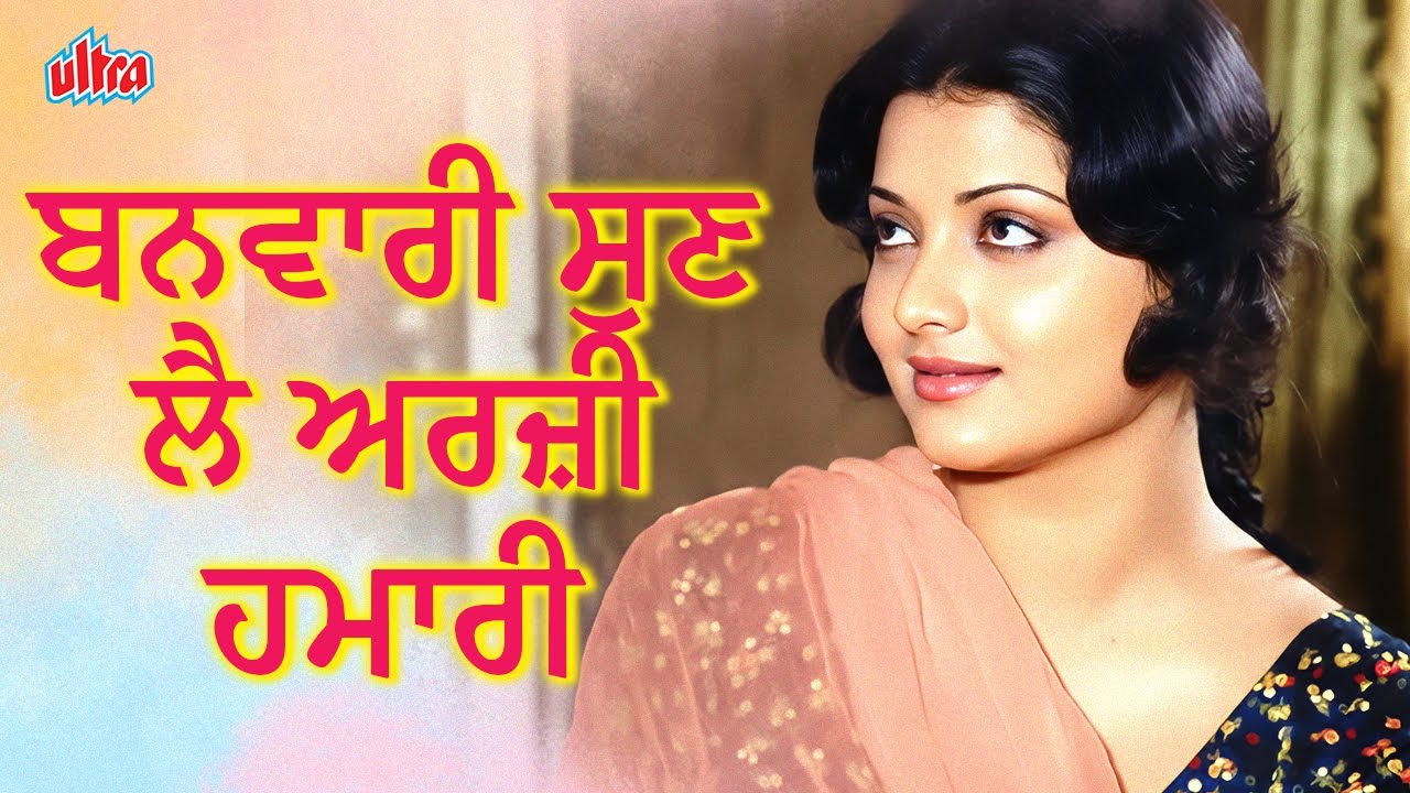 Best Punjabi Movie Song| Banwari Sunle Arzi Humari | Premi Gangaram | Punjabi Movie Song