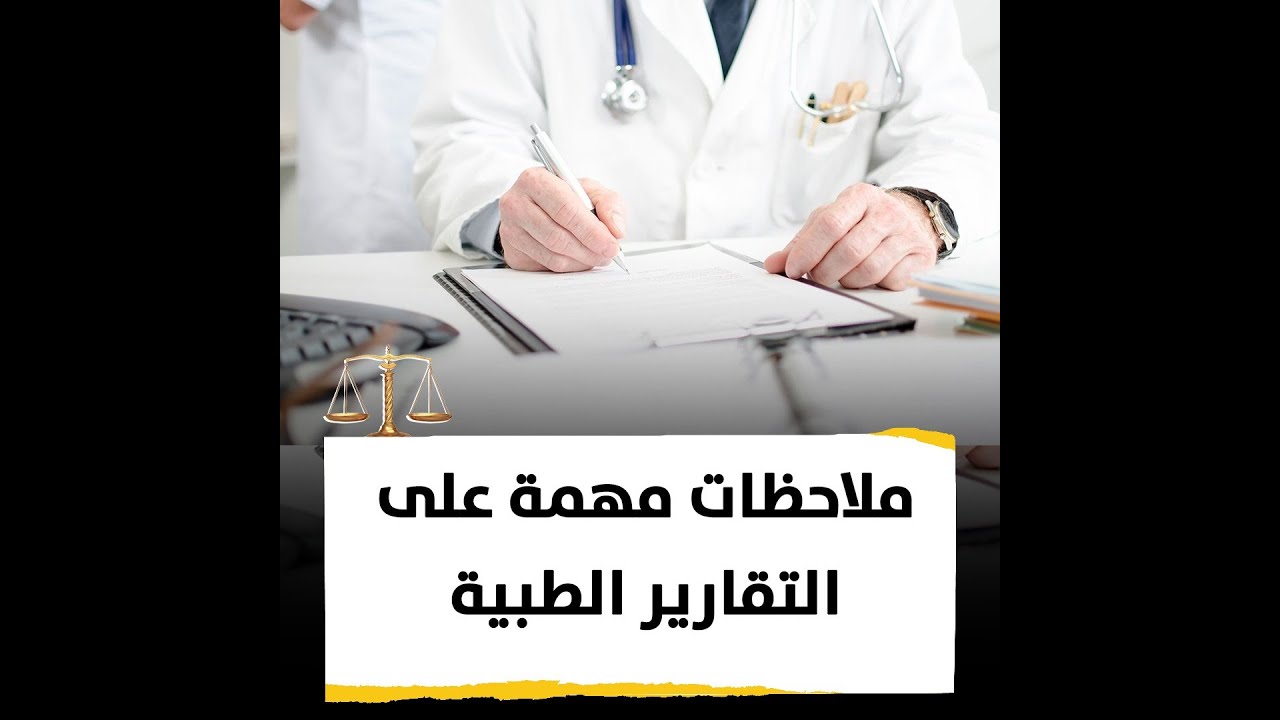 ملاحظات مهمه علي التقارير الطبية
