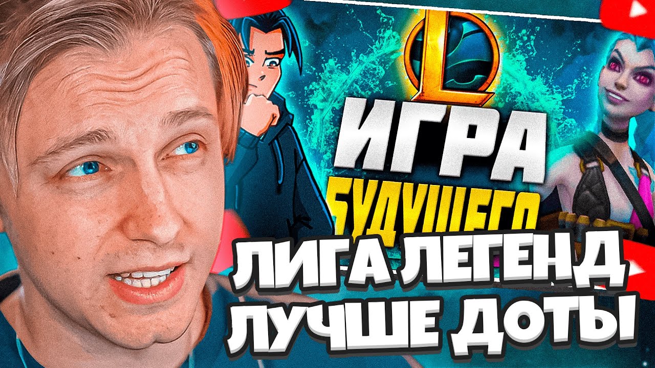 СТИНТ СМОТРИТ: Я СКАЧАЛ ЛИГУ ПОСЛЕ 10 ЛЕТ ДОТЫ И... // ДОТА ИЛИ ЛИГА ЛЕГЕНД?