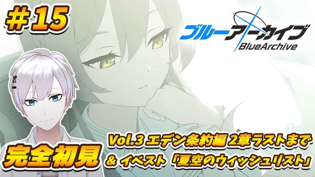 【ブルアカ / 初見実況】#15 水着と疑心暗鬼を交互に見せられて情緒がおかしくなっちまうよ【ブルーアーカイブ / Blue Archive】#vtuber #ゲーム実況