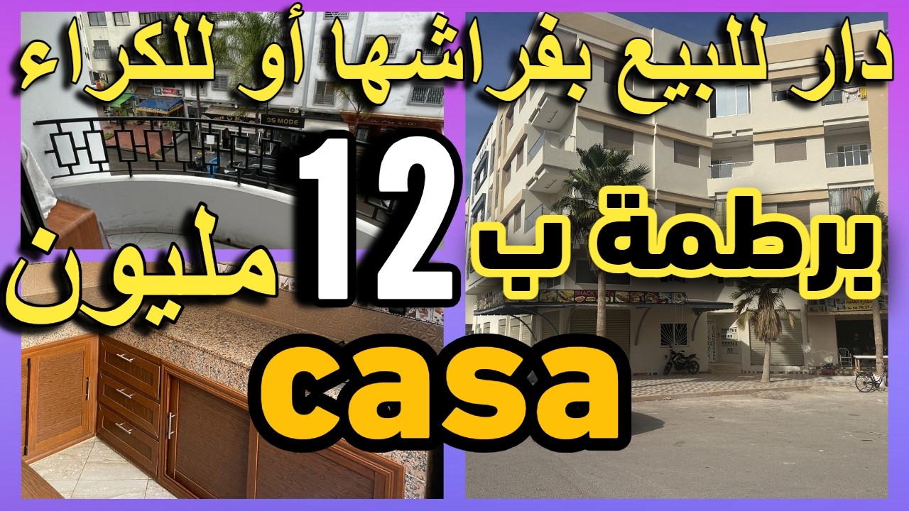 شقق حمقوني للبيع ثمن هوتة رخيص والجودة 12 مليون 16 مليون شقق قرب البحر appartement a vendre a louer