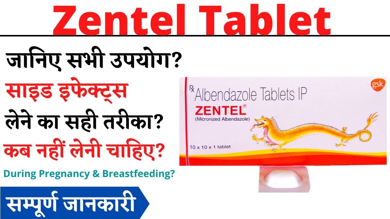 Zentel Tablet Uses & Side Effects, पेट के कीड़े मारने की टैबलेट